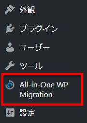 All-in-One WP Migrationのインストール方法