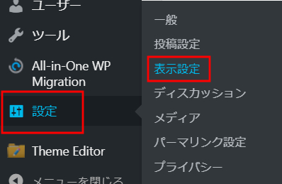 ワードプレスの表示設定